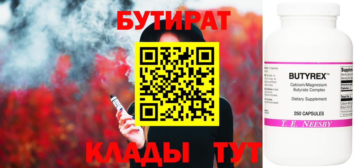 БУТИРАТ  Вход с VPN  Уварово  БУТИРАТ Butirat 